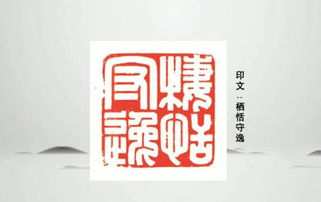 一日一印 棲恬守逸，施為施——施曉峰第五講印學(xué)探微